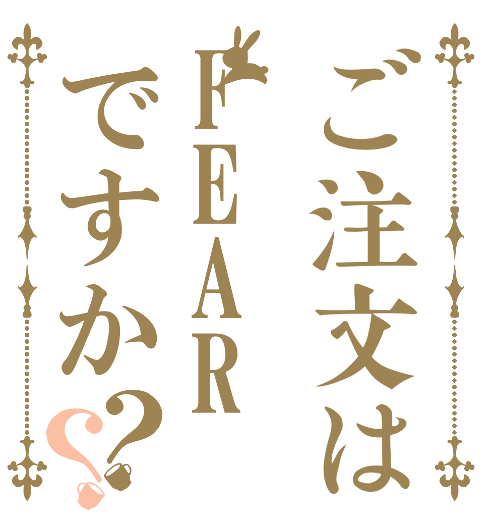 ご注文はFEARですか？？ アルファード は 最強