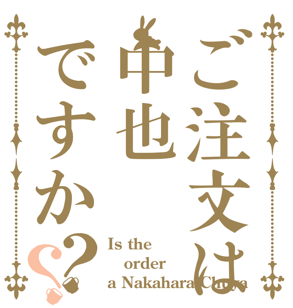 ご注文は中也ですか？？ Is the order a Nakahara Chuya