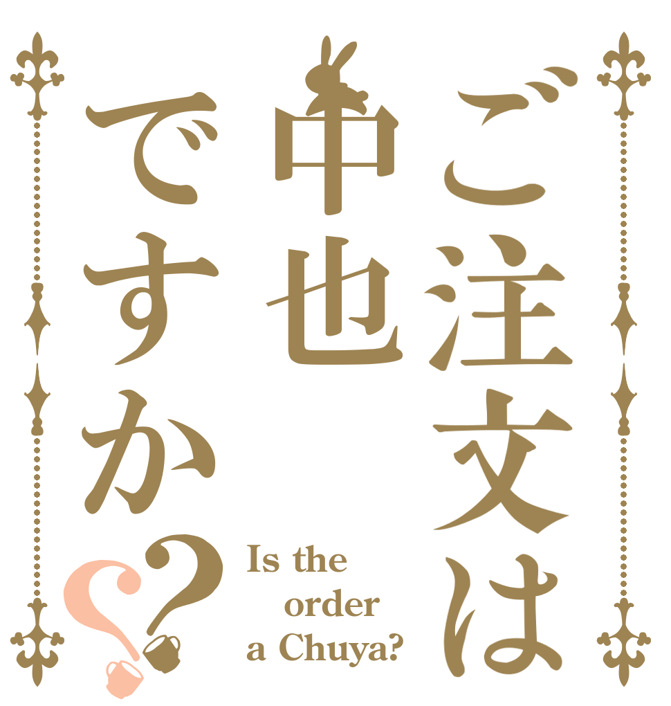 ご注文は中也ですか？？ Is the order a Chuya?