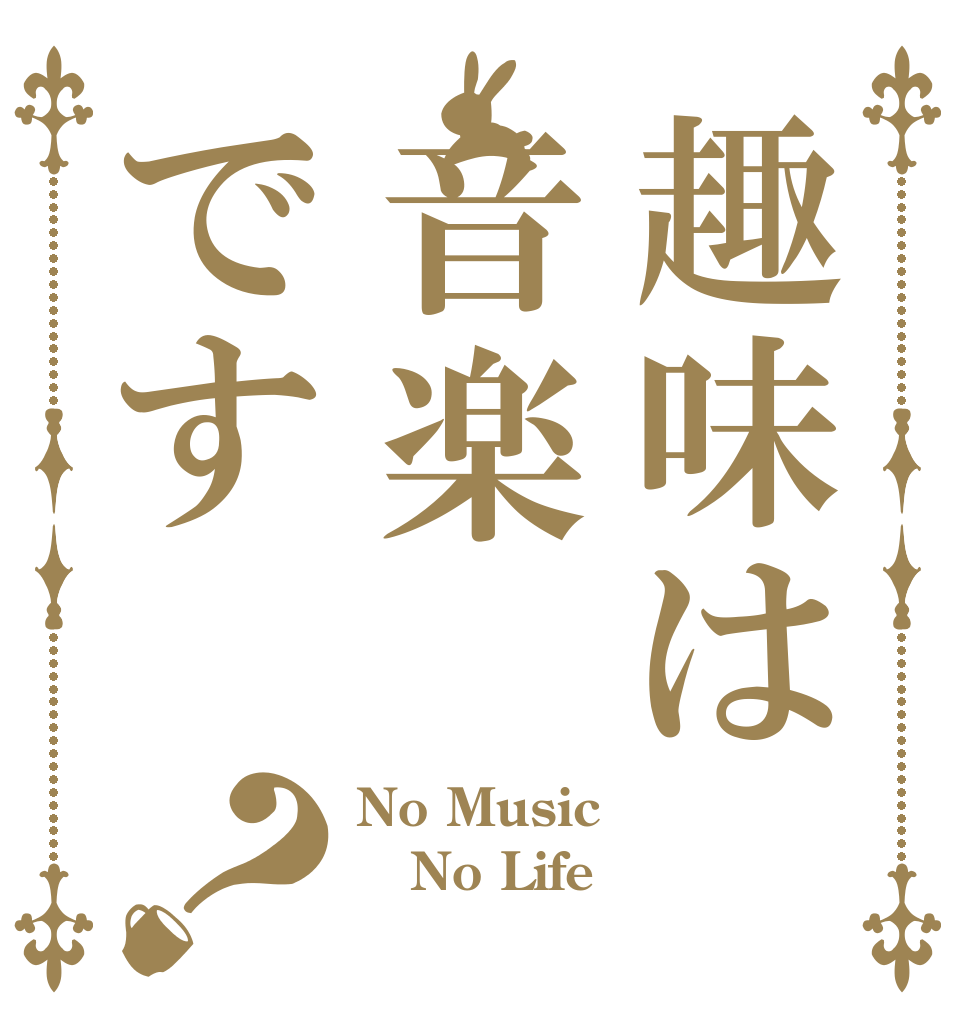 趣味は音楽です？ No Music No Life 