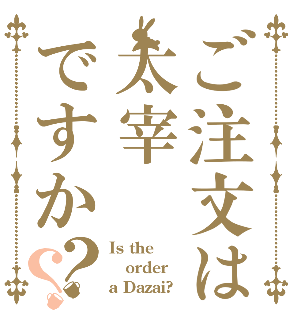 ご注文は太宰ですか？？ Is the order a Dazai?