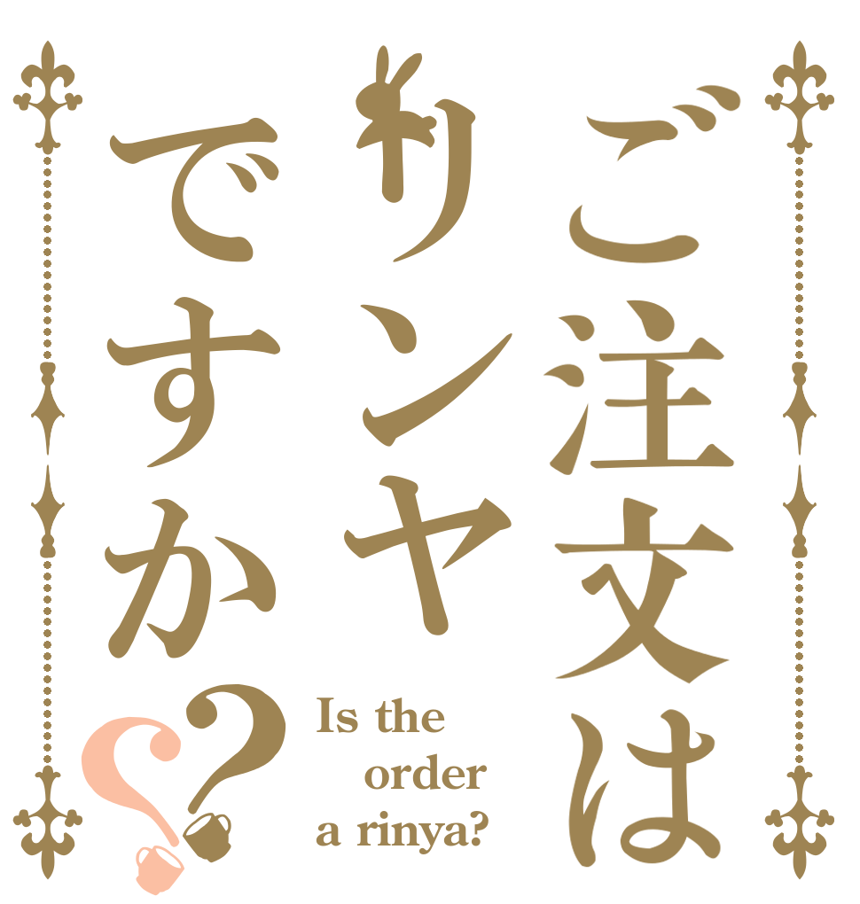 ご注文はリンヤですか？？ Is the order a rinya?