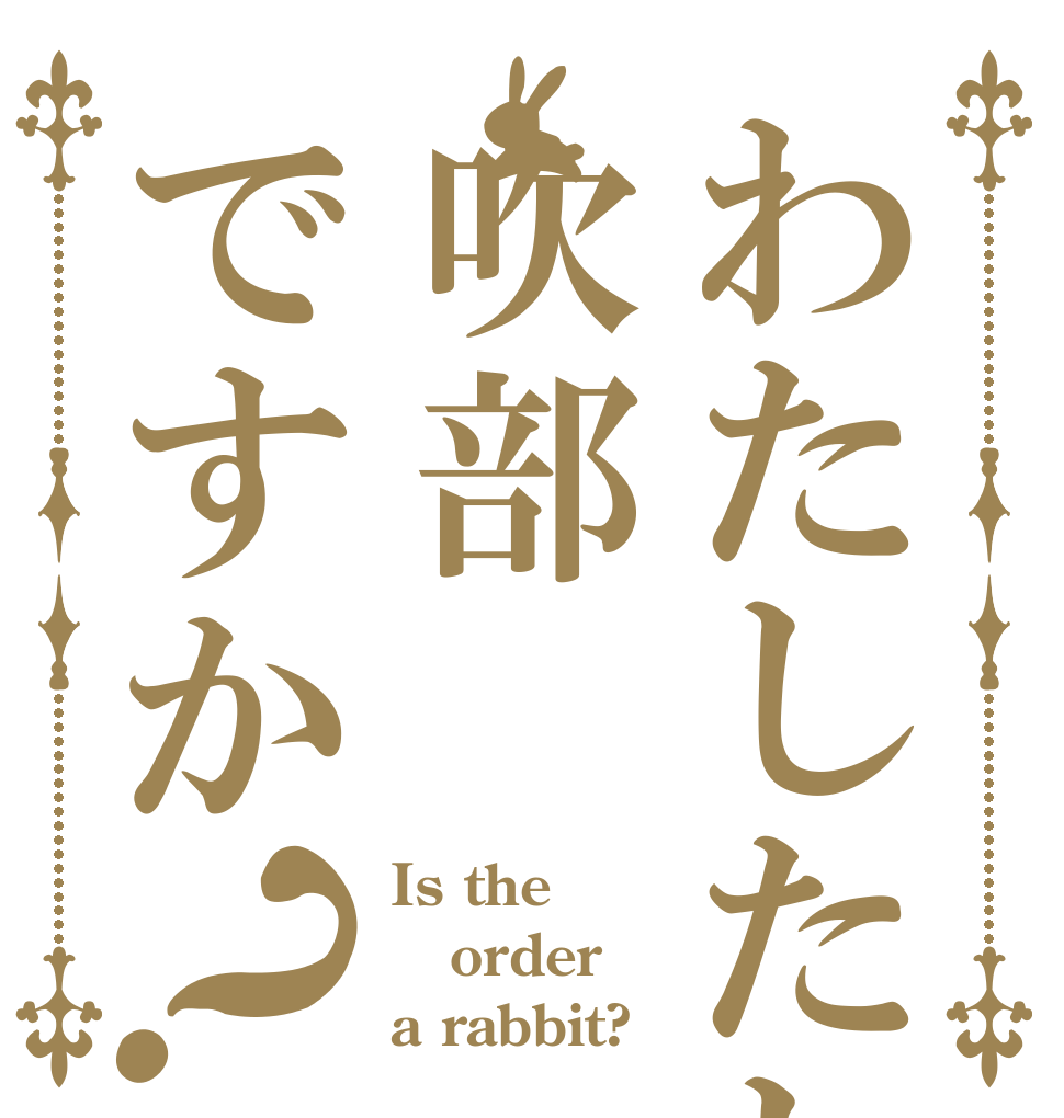 わたしたし吹部ですか？ Is the order a rabbit?