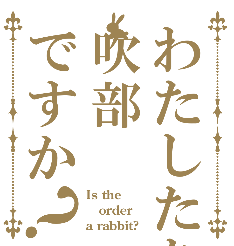 わたしたち吹部ですか？ Is the order a rabbit?