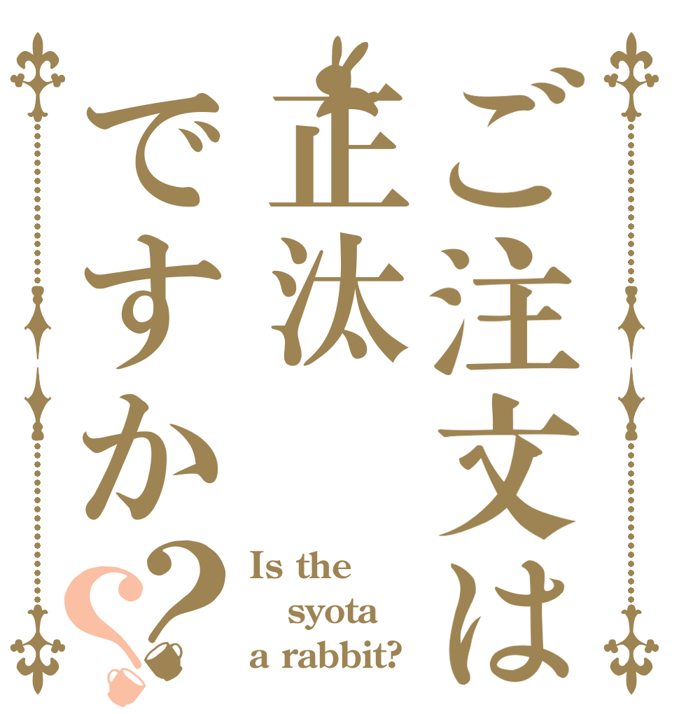 ご注文は正汰ですか？？ Is the syota a rabbit?