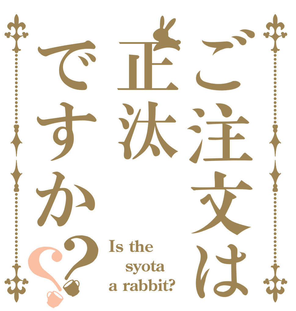 ご注文は正汰ですか？？ Is the syota a rabbit?