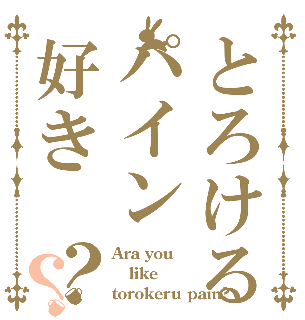 とろけるパイン好き？？ Ara you like torokeru pain?