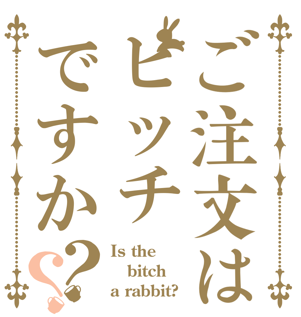 ご注文はヒッチですか？？ Is the bitch a rabbit?
