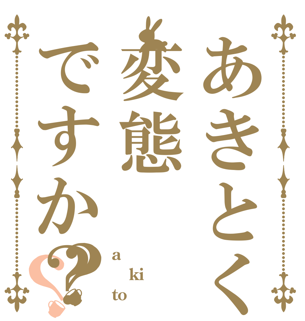 あきとくんは変態ですか？？？ a ki to