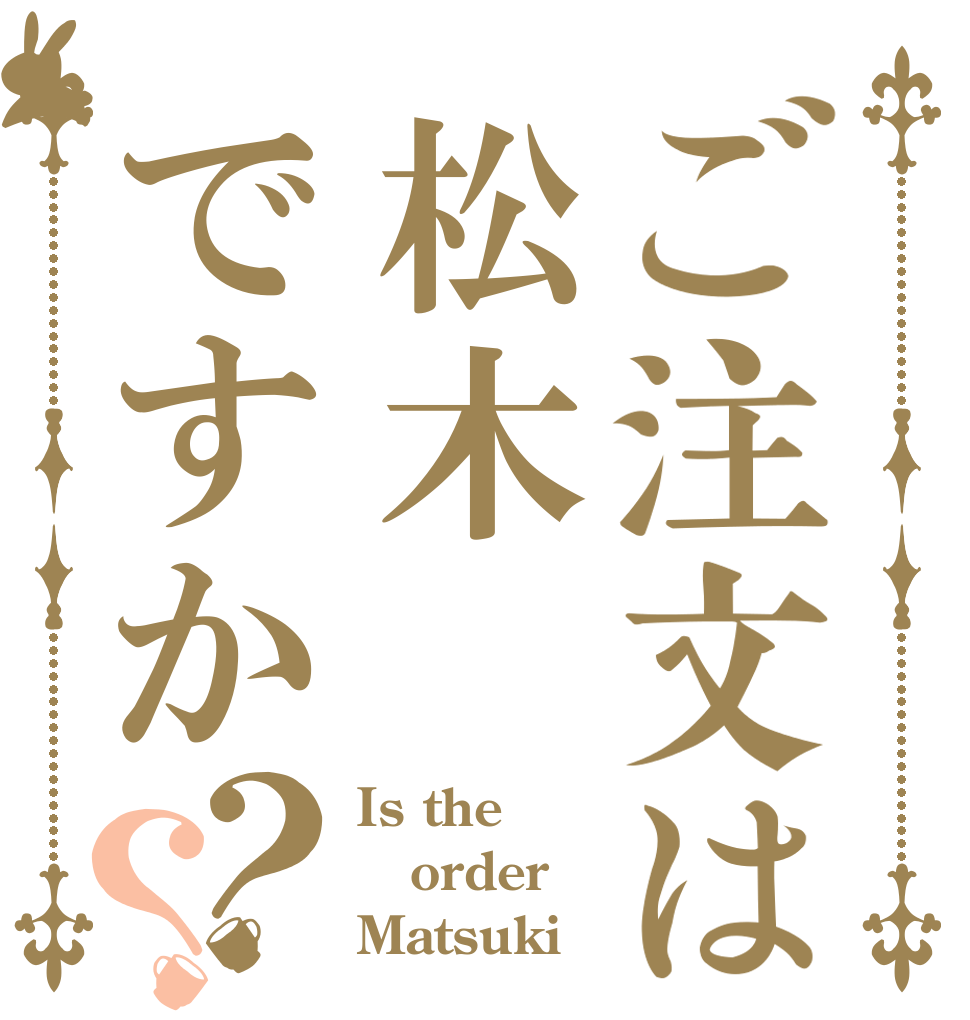 ご注文は松木ですか？？ Is the order Matsuki