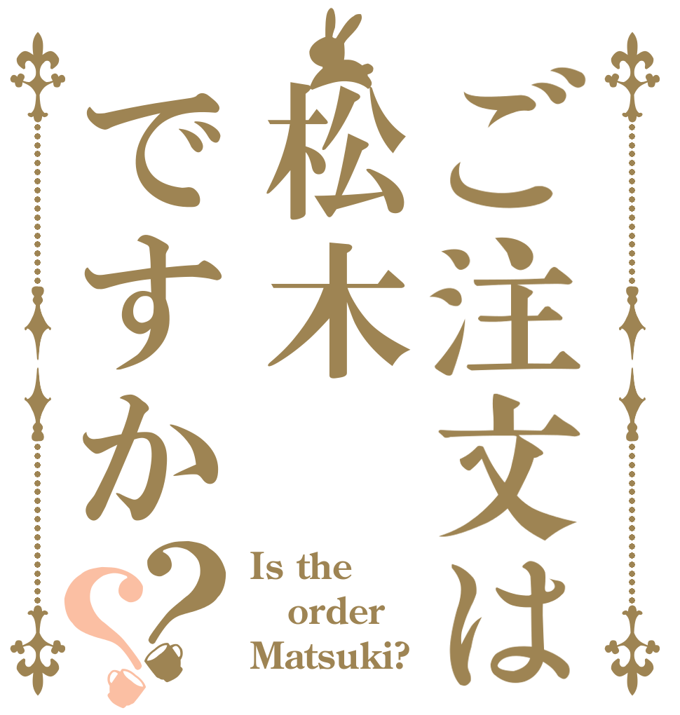 ご注文は松木ですか？？ Is the order Matsuki?