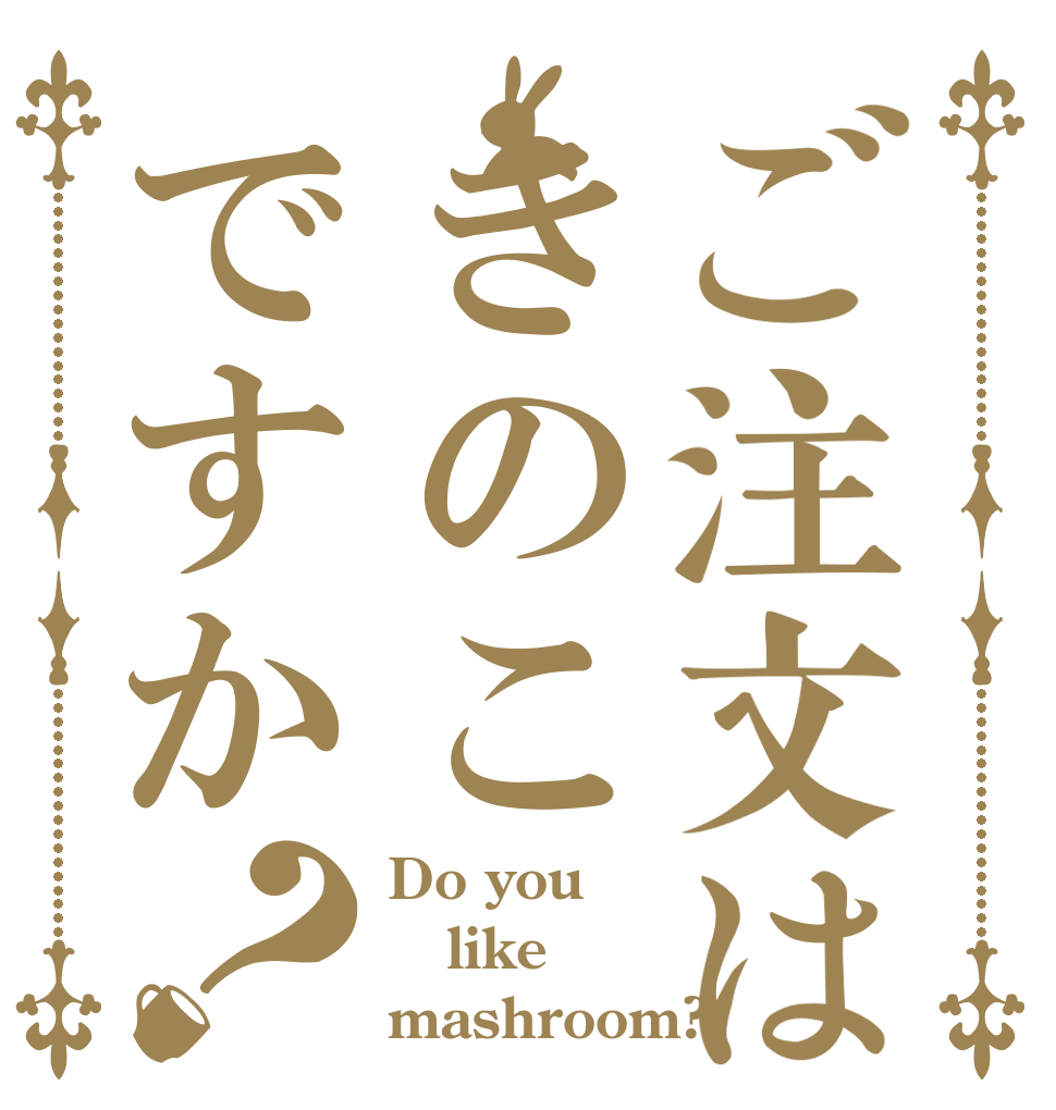ご注文はきのこですか？ Do you like mashroom?