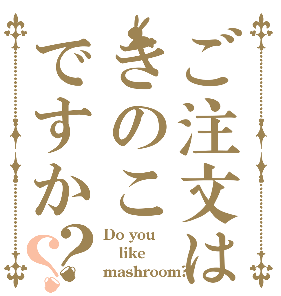 ご注文はきのこですか？？ Do you like mashroom?