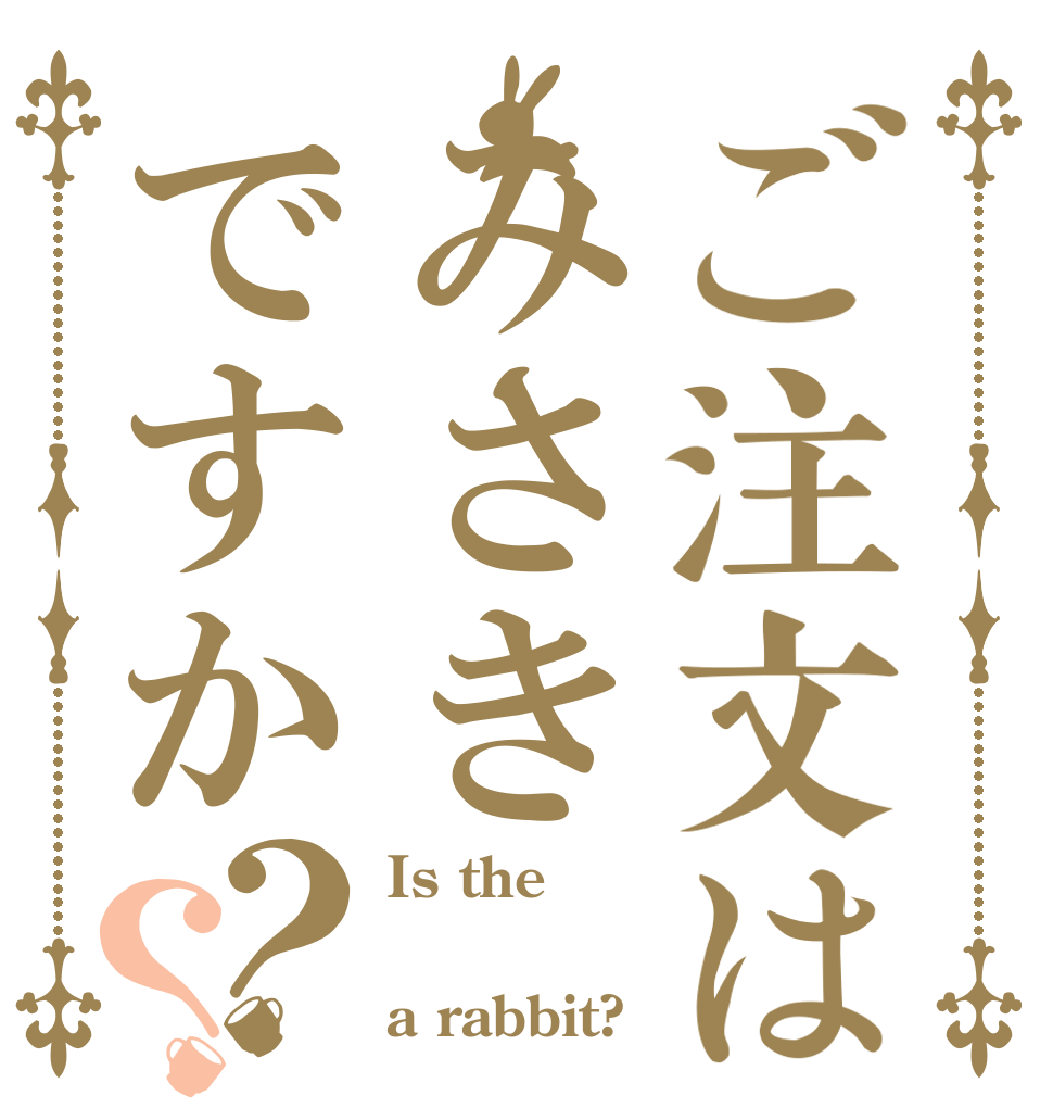 ご注文はみさきですか？？ Is the  a rabbit?