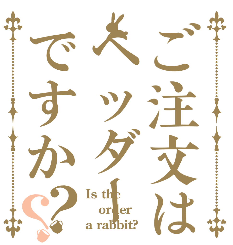 ご注文はヘッダーですか？？ Is the order a rabbit?