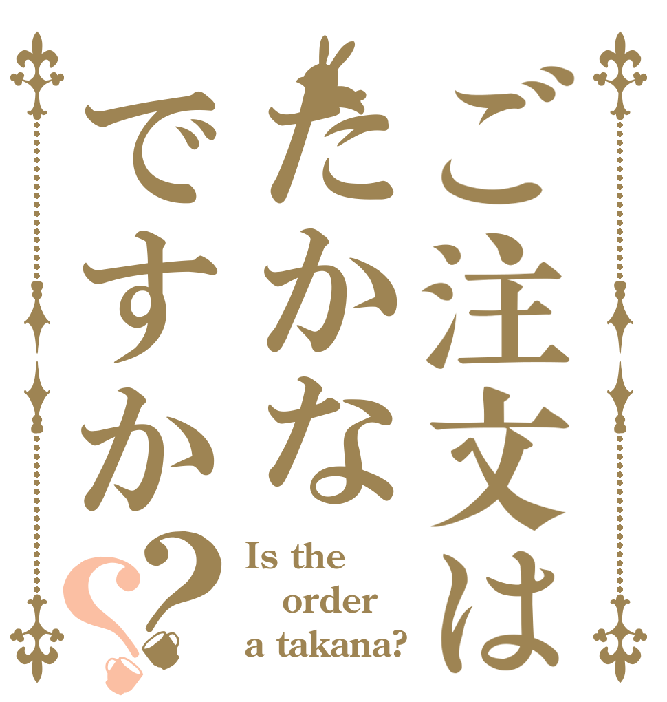 ご注文はたかなですか？？ Is the order a takana?