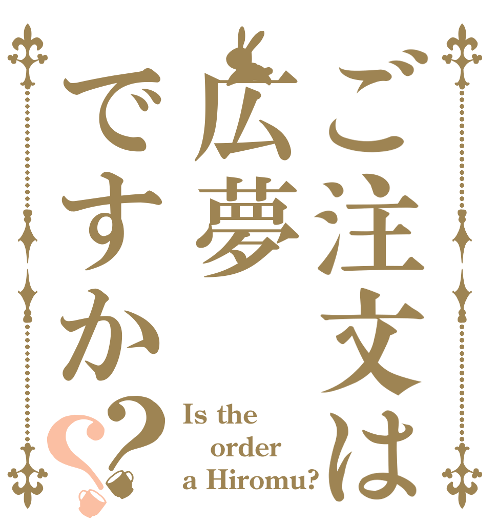 ご注文は広夢ですか？？ Is the order a Hiromu?