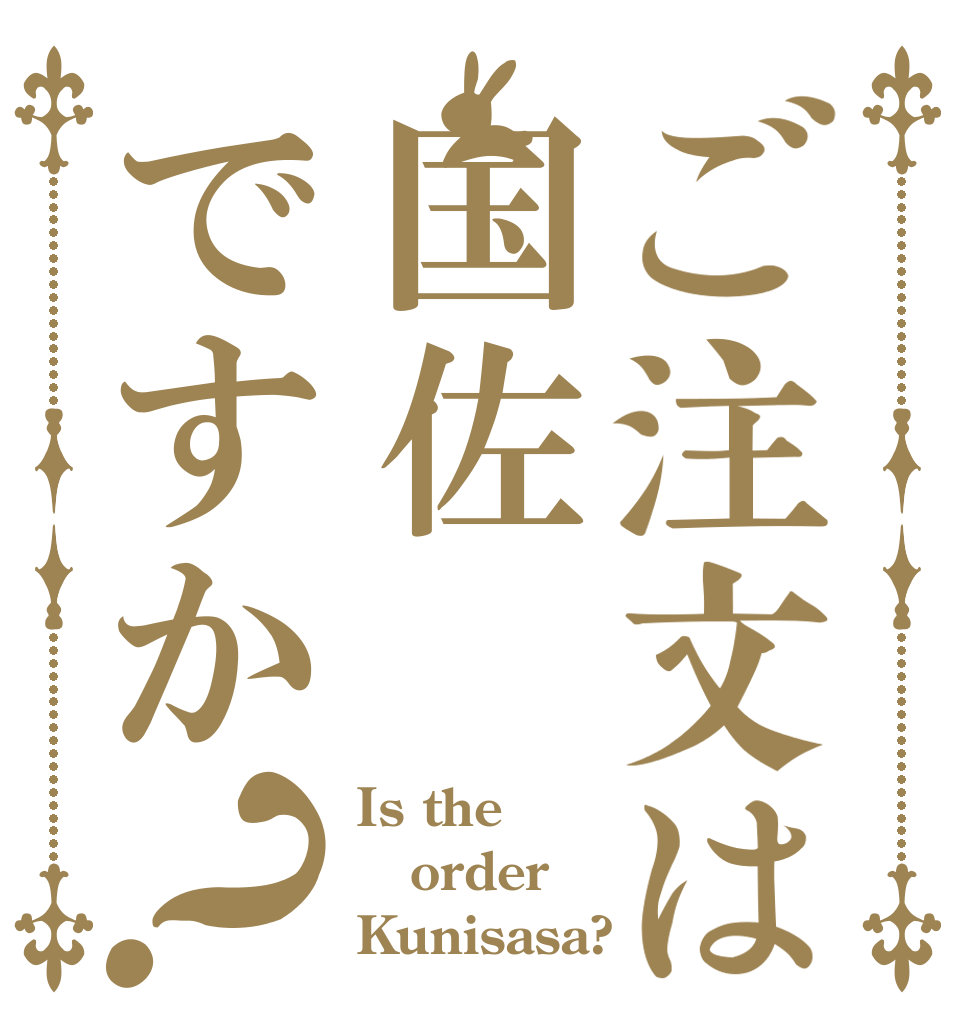 ご注文は国佐ですか？ Is the order Kunisasa?
