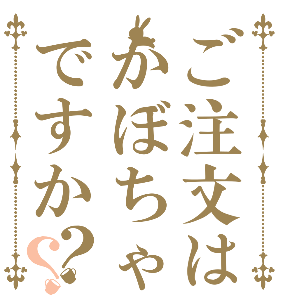 ご注文はかぼちゃですか？？   