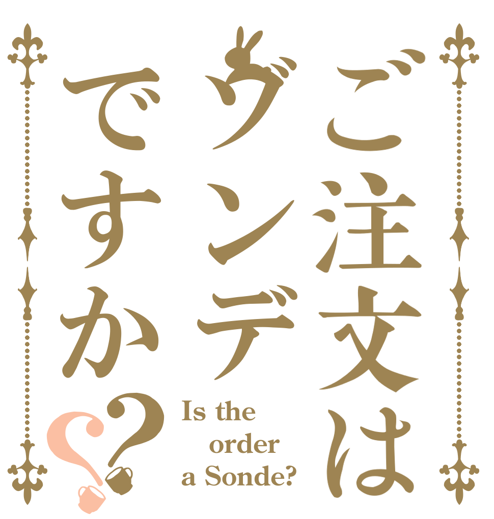 ご注文はゾンデですか？？ Is the order a Sonde?