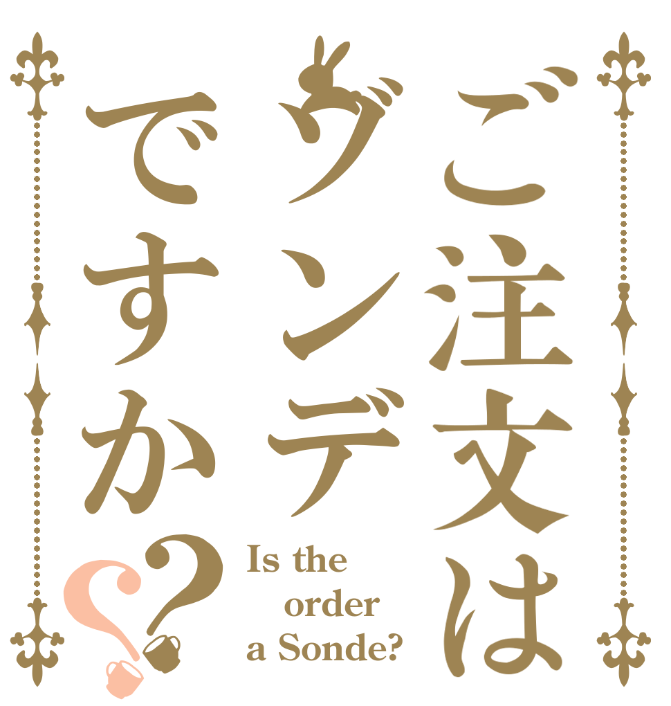 ご注文はゾンデですか？？ Is the order a Sonde?