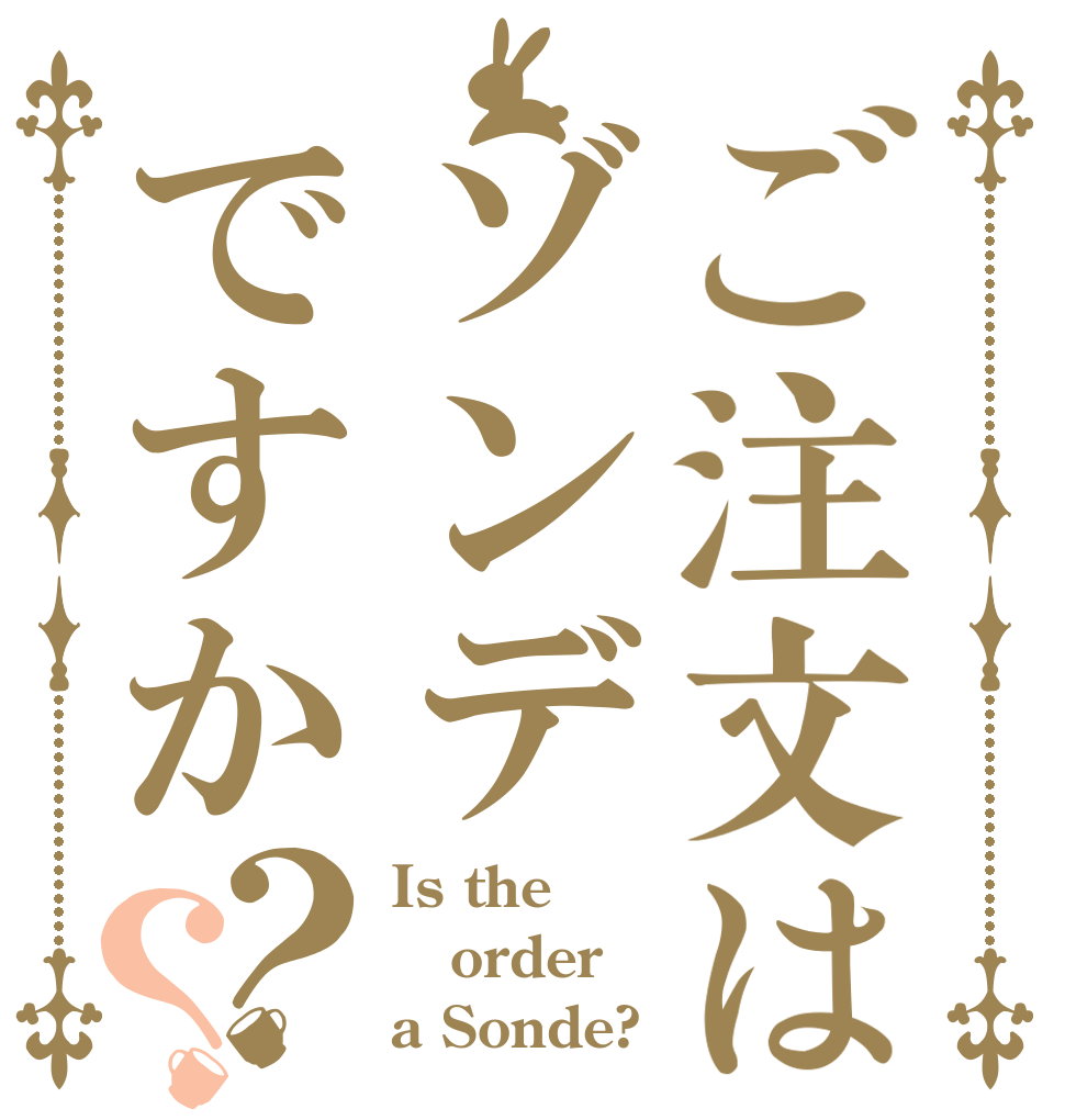 ご注文はゾンデですか？？ Is the order a Sonde?