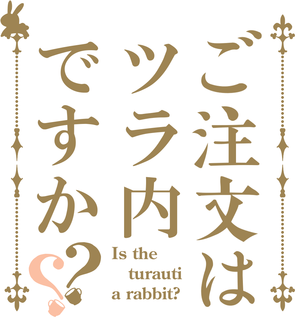 ご注文はツラ内ですか？？ Is the turauti a rabbit?