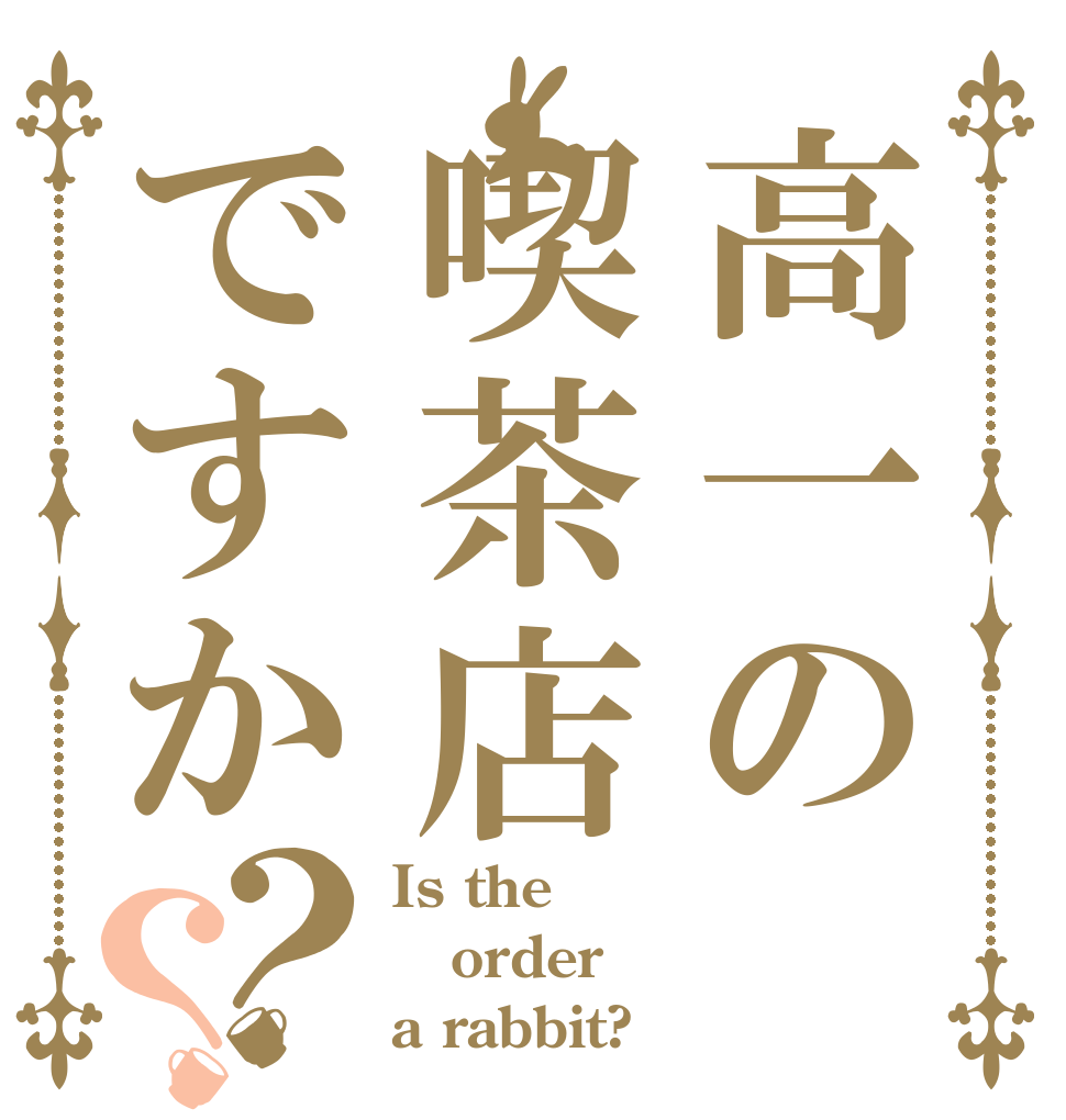 高一の喫茶店ですか？？ Is the order a rabbit?