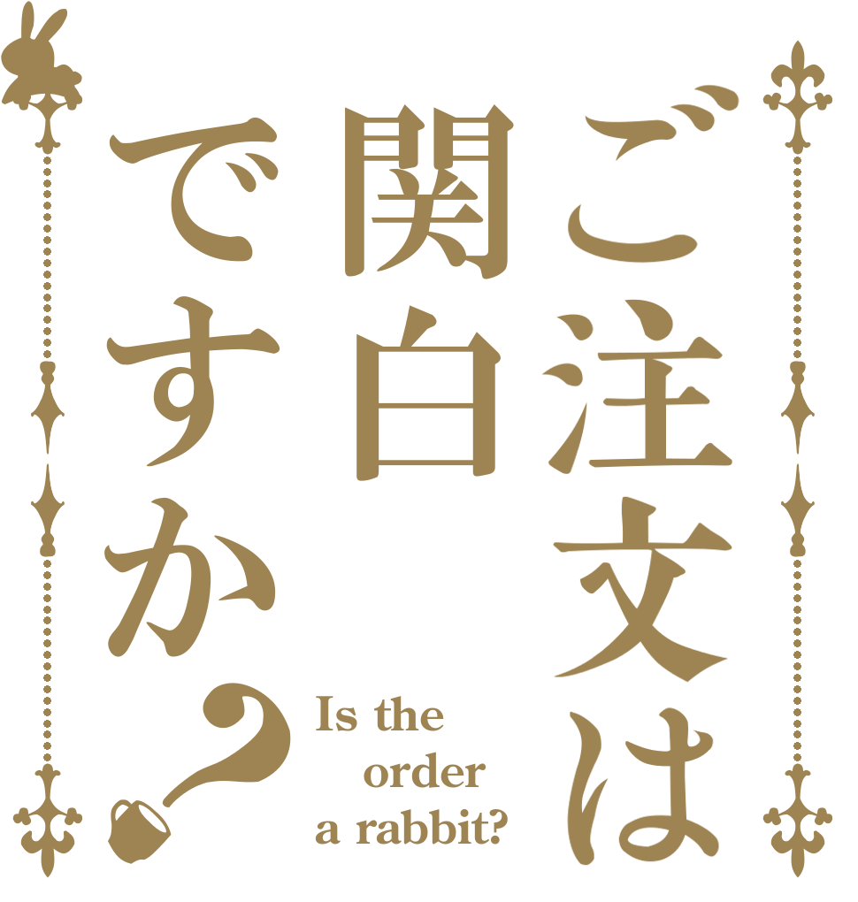 ご注文は関白ですか？ Is the order a rabbit?
