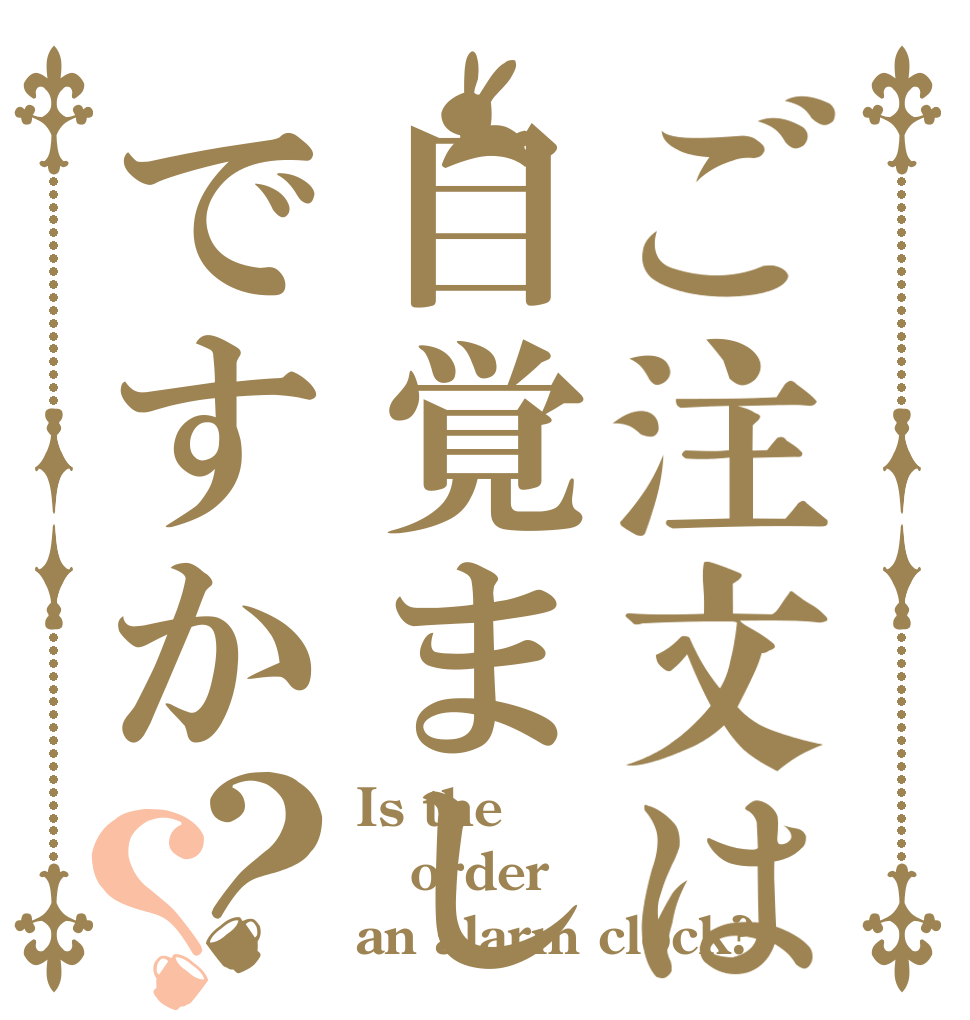 ご注文は目覚ましですか？？ Is the order an alarm clock?