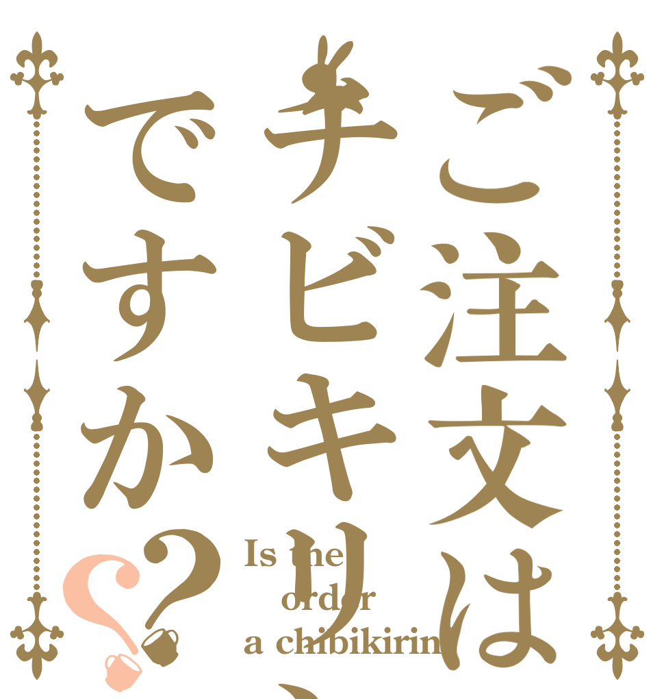 ご注文はチビキリンですか？？ Is the order a chibikirin?