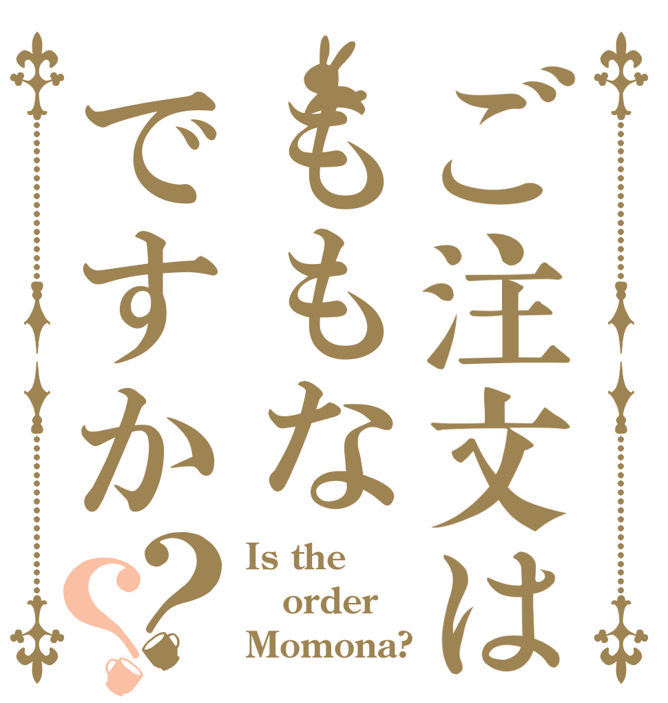 ご注文はももなですか？？ Is the order Momona?