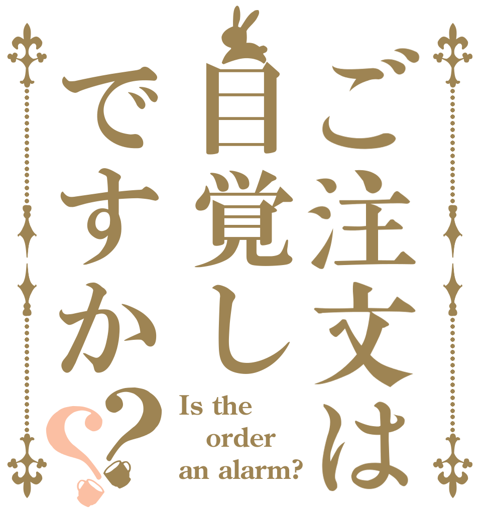 ご注文は目覚しですか？？ Is the order an alarm?