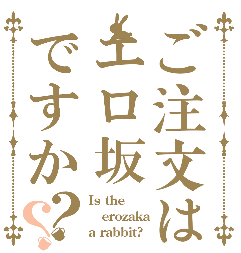 ご注文はエロ坂ですか？？ Is the erozaka a rabbit?