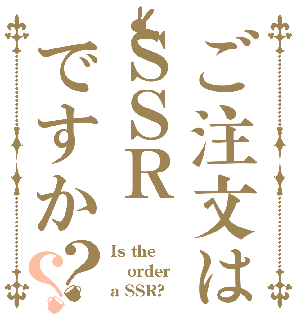 ご注文はＳＳＲですか？？ Is the order a SSR?
