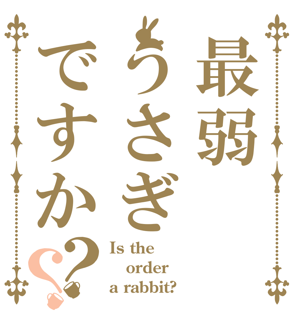 最弱うさぎですか？？ Is the order a rabbit?
