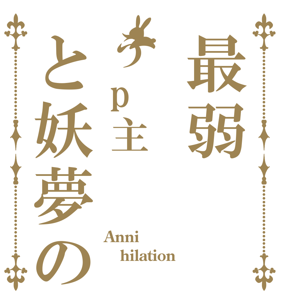 最弱うp主と妖夢の Anni hilation 
