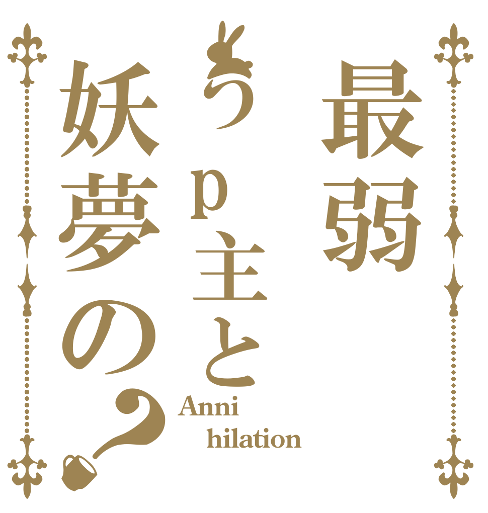 最弱うp主と妖夢の？ Anni hilation 