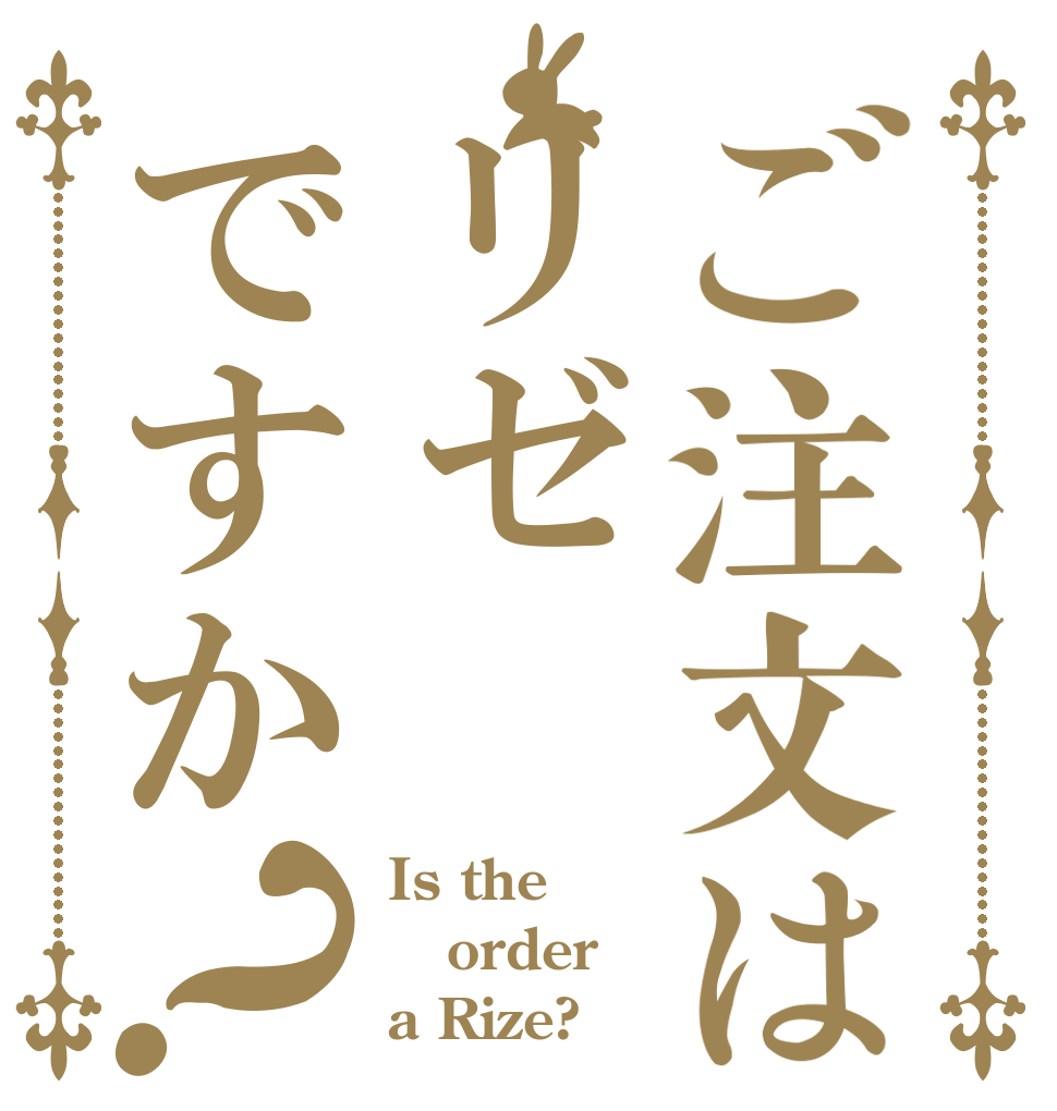 ご注文はリゼですか？ Is the order a Rize?
