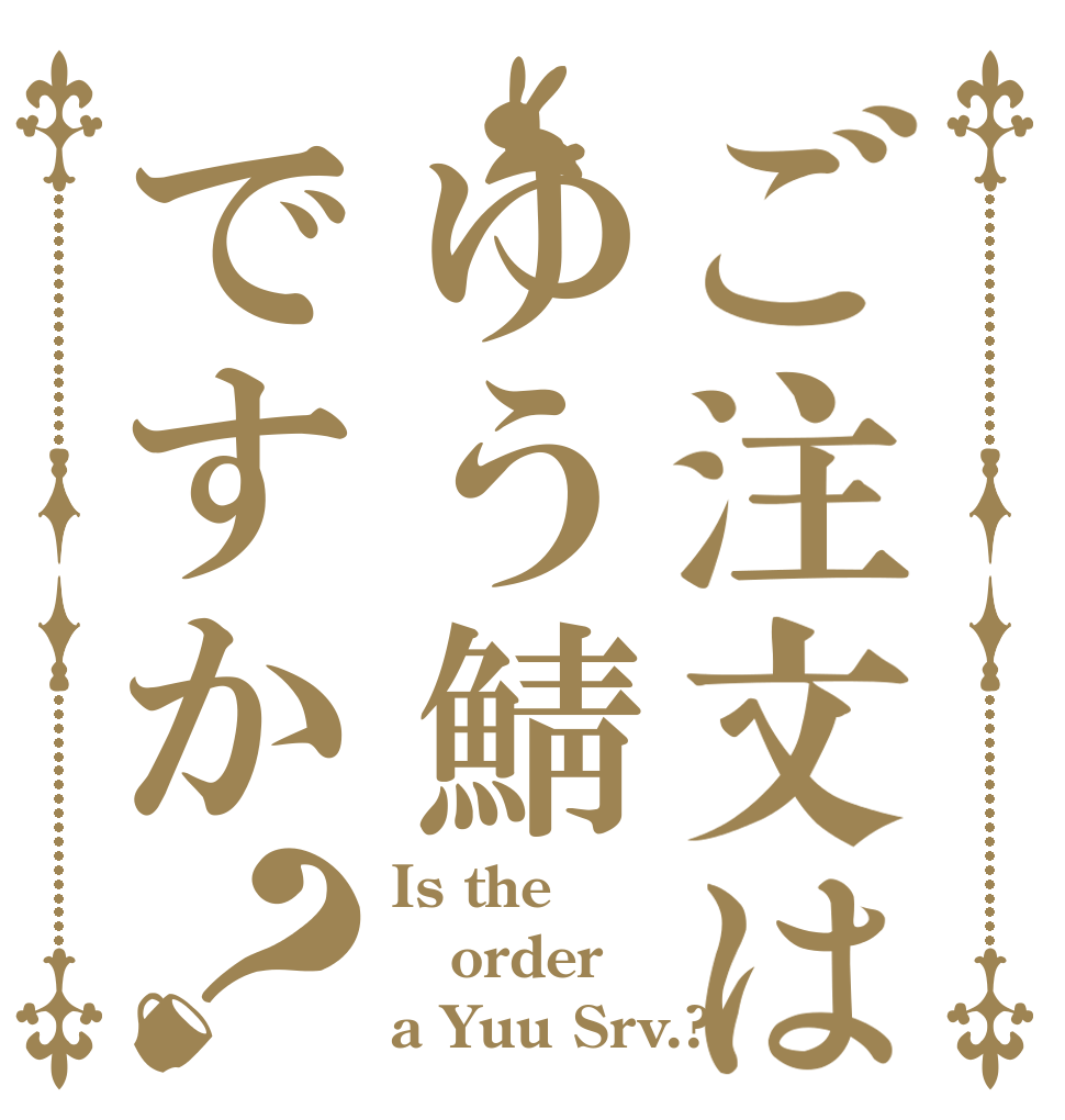 ご注文はゆう鯖ですか？ Is the order a Yuu Srv.?　