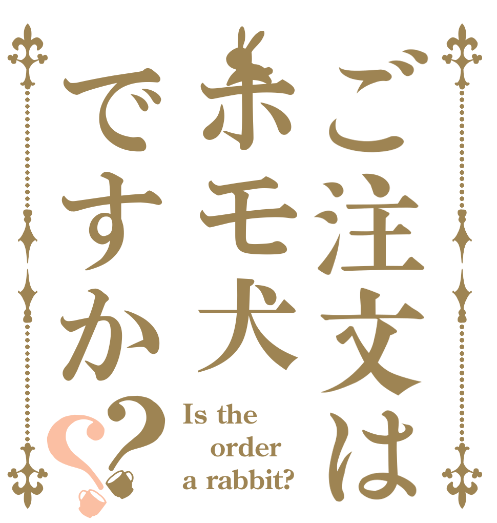 ご注文はホモ犬ですか？？ Is the order a rabbit?