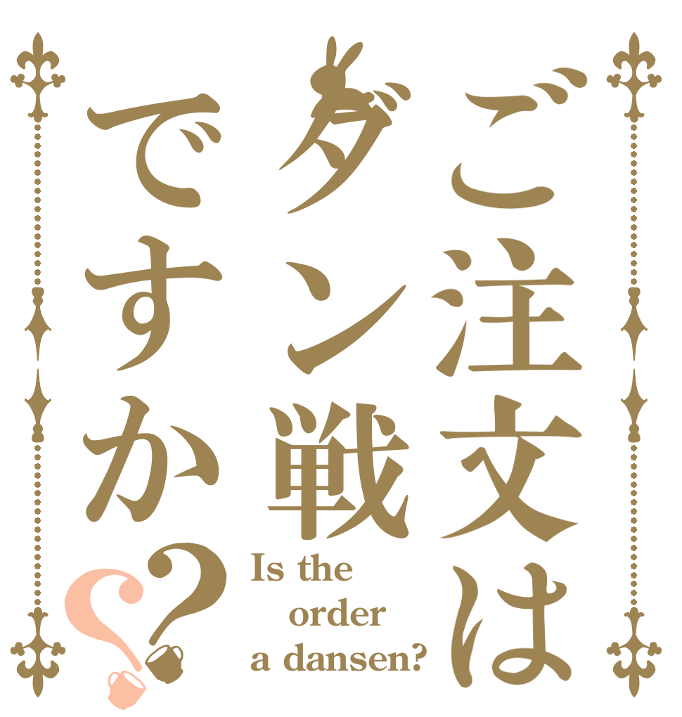 ご注文はダン戦ですか？？ Is the order a dansen?