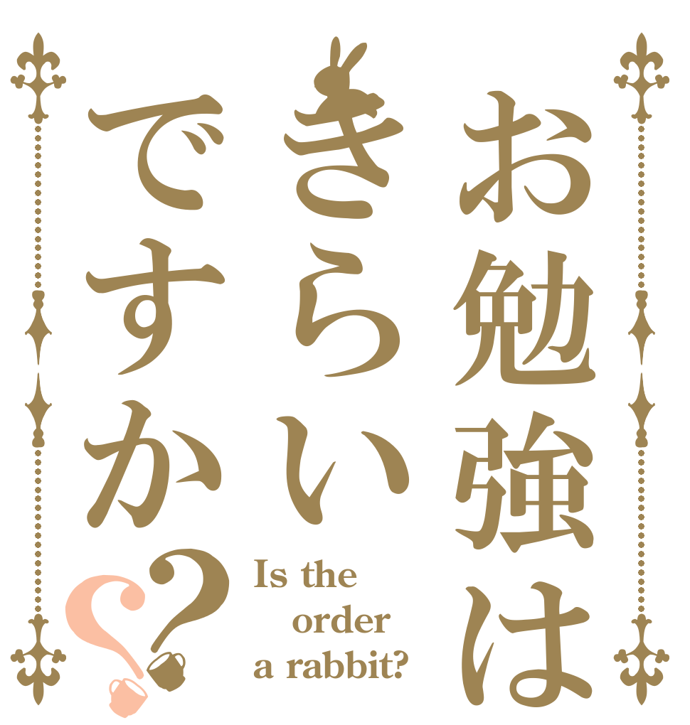 お勉強はきらいですか？？ Is the order a rabbit?