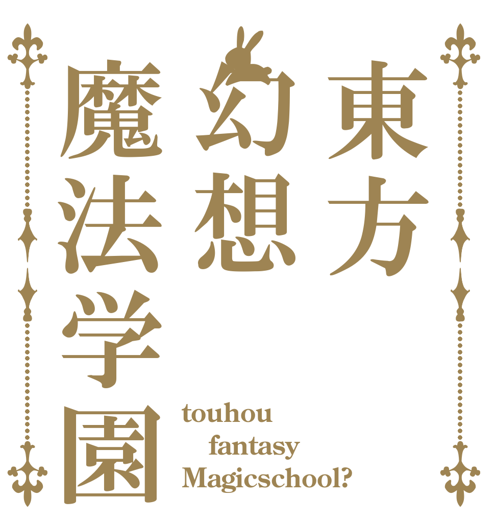 東方幻想魔法学園 touhou fantasy Magicschool?