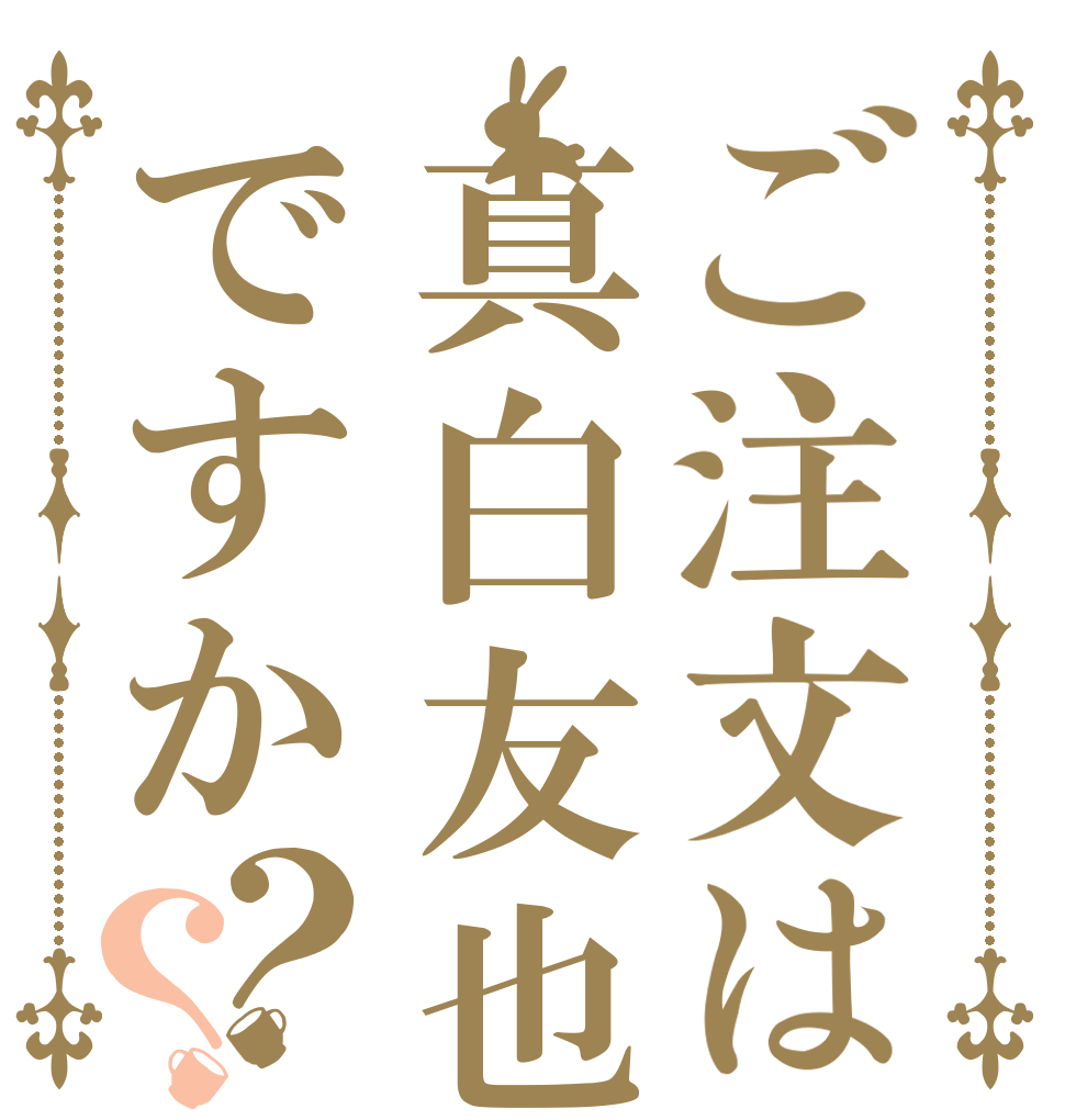 ご注文は真白友也ですか？？   