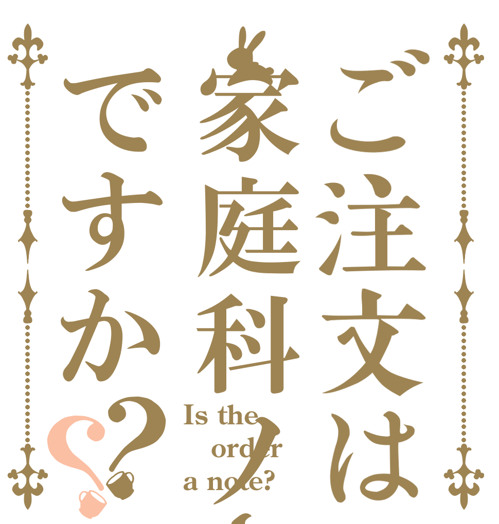 ご注文は家庭科ノートですか？？ Is the order a note?
