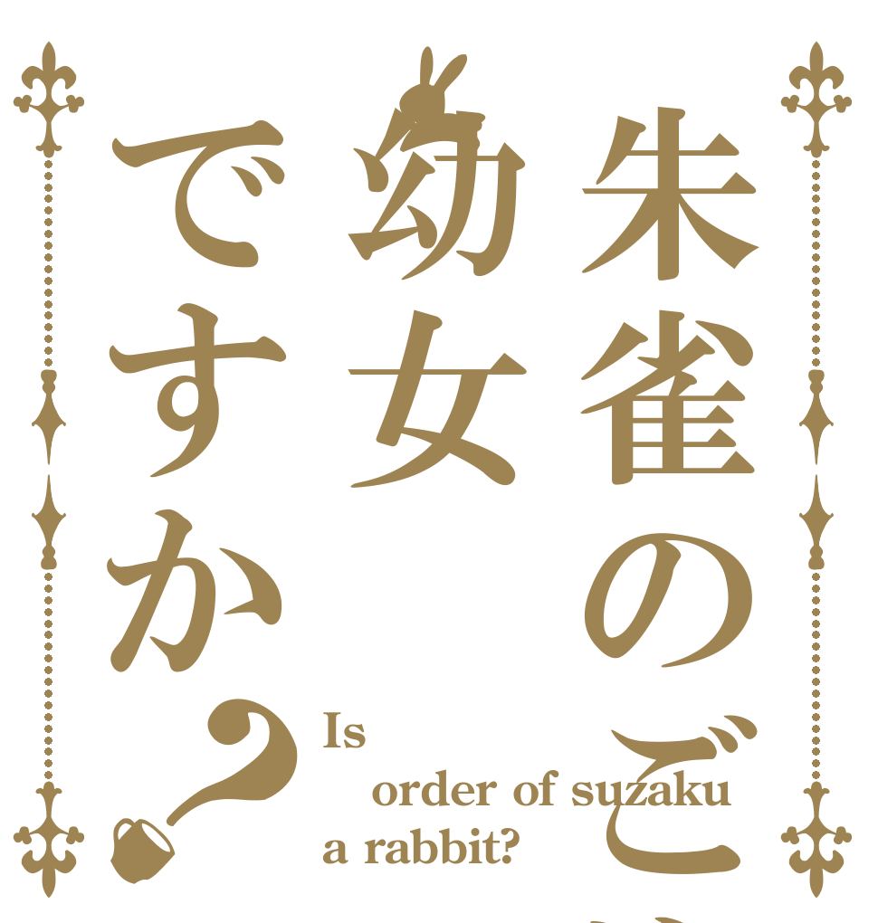 朱雀のご注文は幼女ですか？ Is order of suzaku a rabbit?