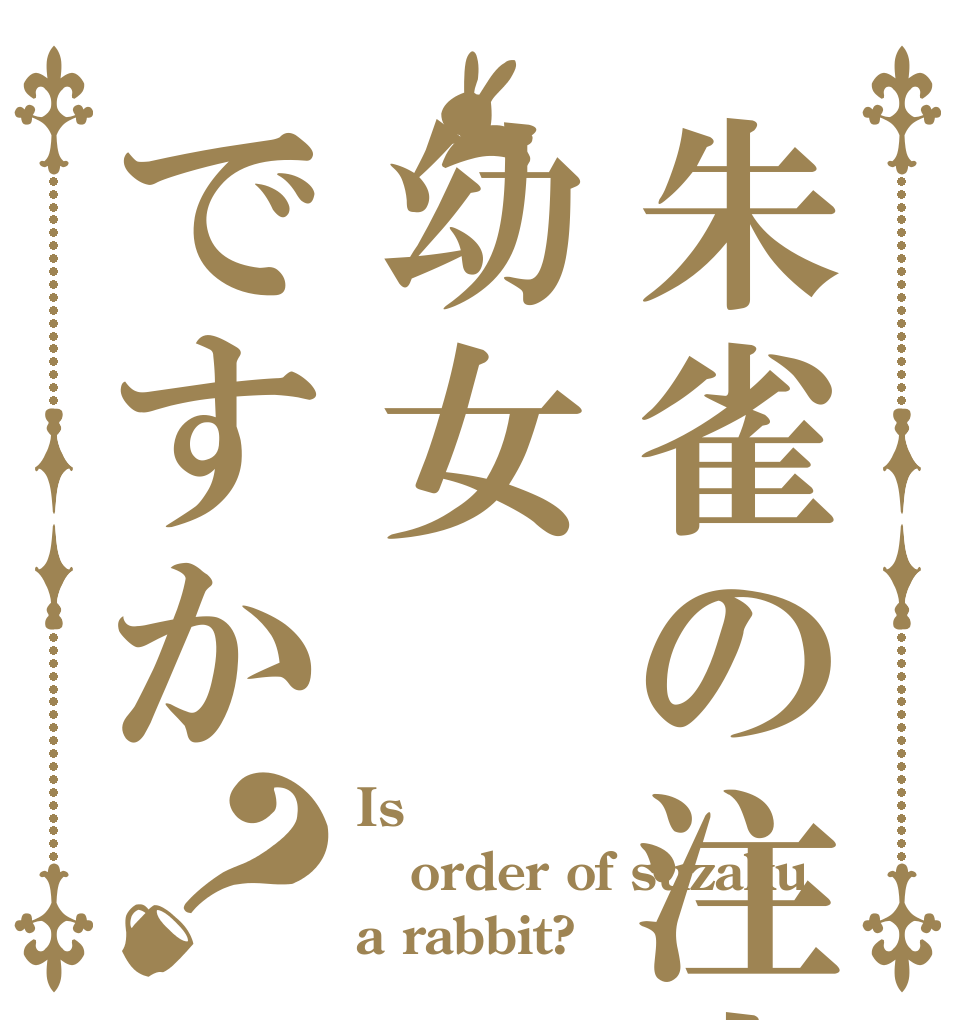 朱雀の注文幼女ですか？ Is order of suzaku a rabbit?