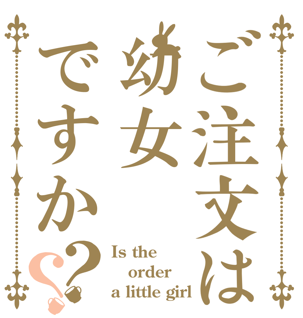 ご注文は幼女ですか？？ Is the order  a little girl