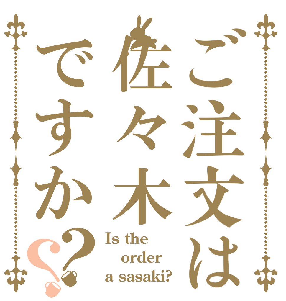 ご注文は佐々木ですか？？ Is the order a sasaki?